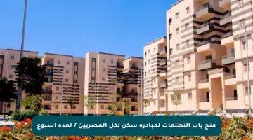 فتح باب التظلمات لمبادرة سكن لكل المصريين 7 لمدة أسبوع